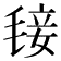 𣮍