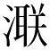 𣾍