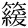 𥶍