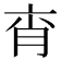 𦚍