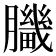 𦢍