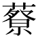 𦾍