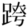 𨂍