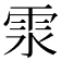 𩂍