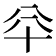 𠦎