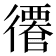 𢖎
