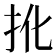 𢪎