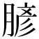 𦞎