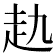 𧺎