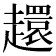 𧾎