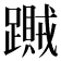 𨆎
