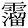 𩆎