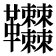 𩎎