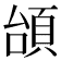 𩒎