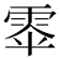 𮦎