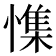𰒎