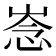 𢚏