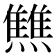 𤒏