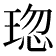 𤦏