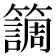 𥶏