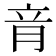 𦚏