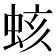 𧊏