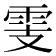 𩂏