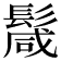 𩮏