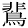 𪂏
