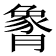 𬂏