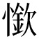 𰒏