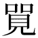𠺐