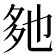 𡖐
