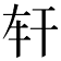 𢆐