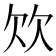 𣢐