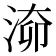 𣶐