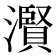 𤂐