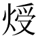 𤊐