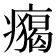 𤺐