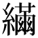𦆐