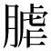 𦞐