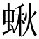 𧎐
