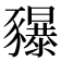 𧲐