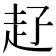 𧺐