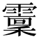 𩆐