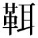 𩊐