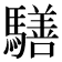 𩦐