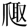 𪺐