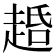 𬦐