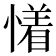 𰒐